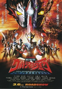 映画『劇場版ウルトラマンタイガ ニュージェネクライマックス』チラシ　美品