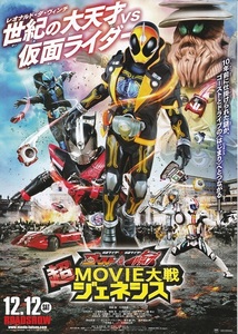 映画『仮面ライダー×仮面ライダー ゴースト＆ドライブ 超MOVIE大戦ジェネシス』チラシB 美品