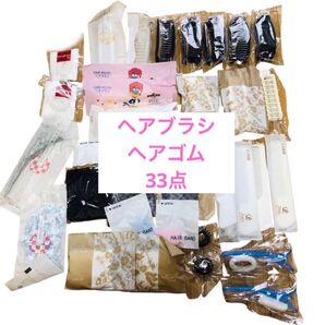 【新品未使用未開封】ヘアブラシ ヘアゴム 33点 まとめ売り