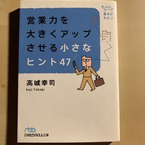 営業力を大きくアップさせる小さなヒント47 : 基本のキホン