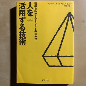 現場を動かすマネジャーのための人を活用する技術