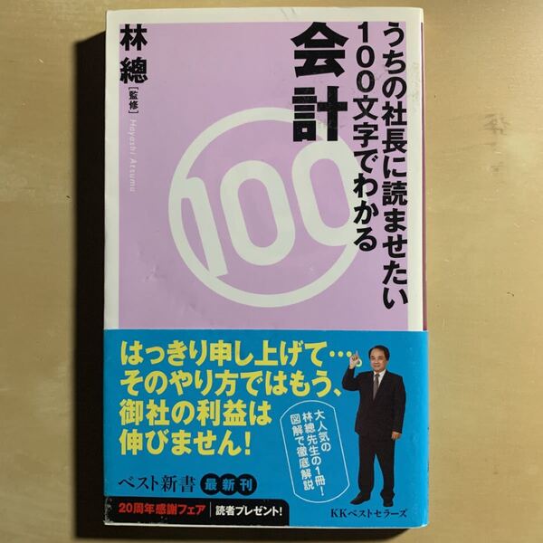 うちの社長に読ませたい100文字でわかる会計