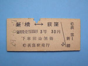 切符 鉄道切符 国鉄 硬券 乗車券 新橋 → 荻窪 29-6-7 荻窪駅 発行 昭和20年代 (Z307)
