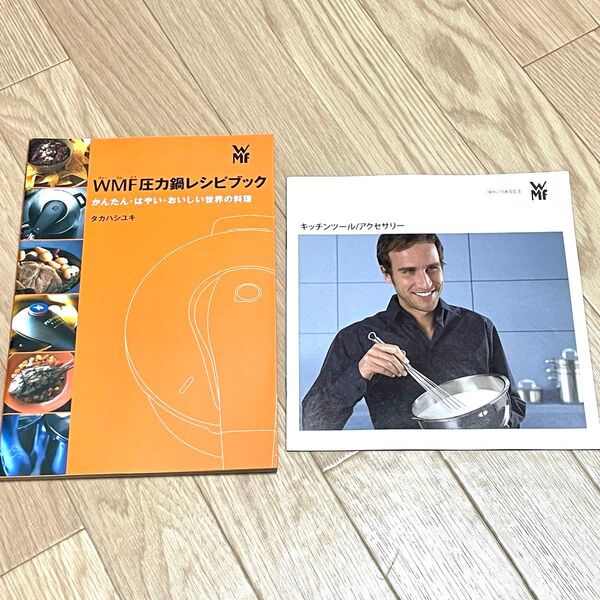 WMF圧力鍋レシピブック カタログ1冊