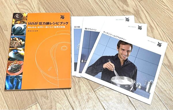 WMF圧力鍋レシピブック カタログ3冊
