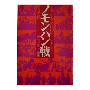 ノモンハン戦 壊滅篇―人間の記録 【送料無料】