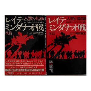 レイテ・ミンダナオ戦―人間の記録 (1977年)前篇・後篇セット 御田重宝 【送料無料】