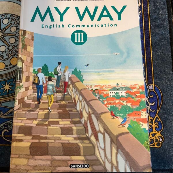 MY WAY English Communication III | 高等学校外国語科用