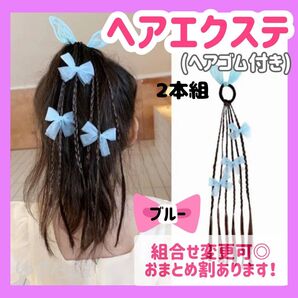 【同色2本セット】エクステ カラーエクステ 編み込み ヘアゴム 三編み 発表会