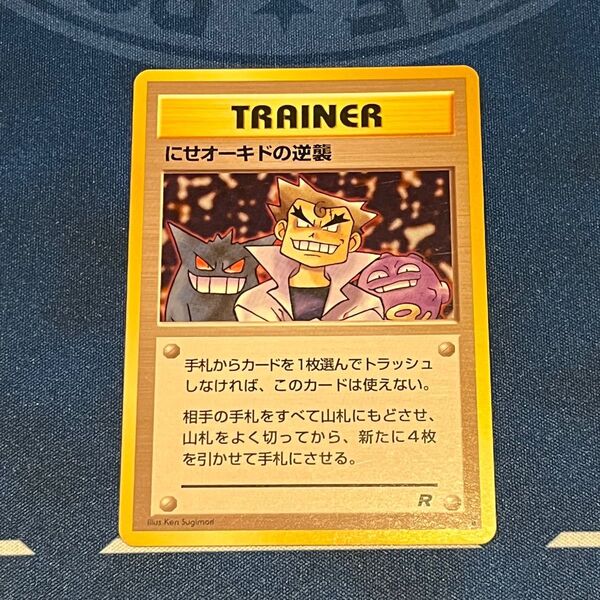 旧裏面 ポケモンカード にせオーキドの逆襲