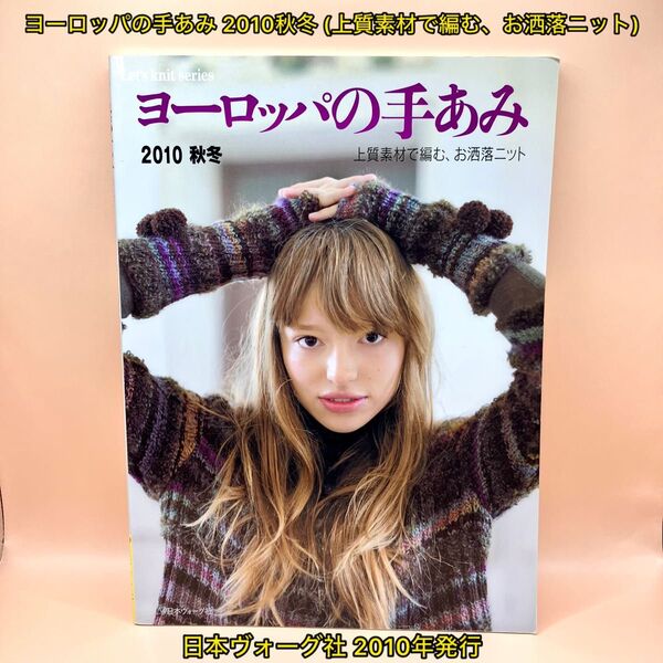 ヨーロッパの手あみ 2010秋冬 (上質素材で編む、お洒落ニット)
