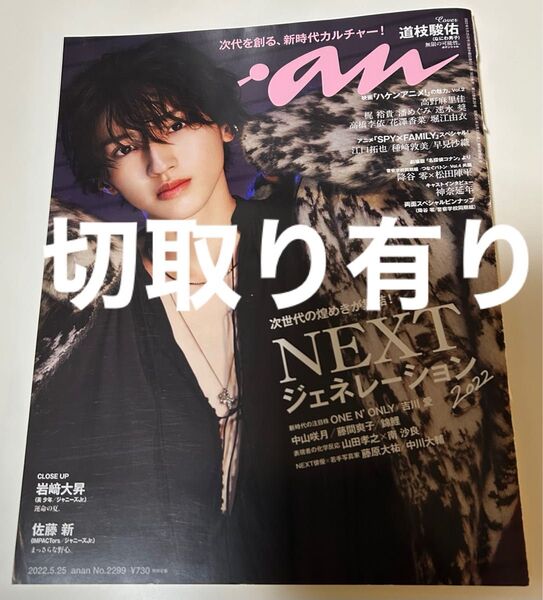 anan No.2299 道枝駿佑 表紙 切取り有り