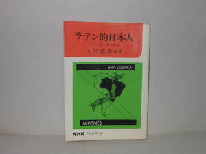 即決　大野盛雄（編著）★ラテン的日本人　ブラジル二世の発言