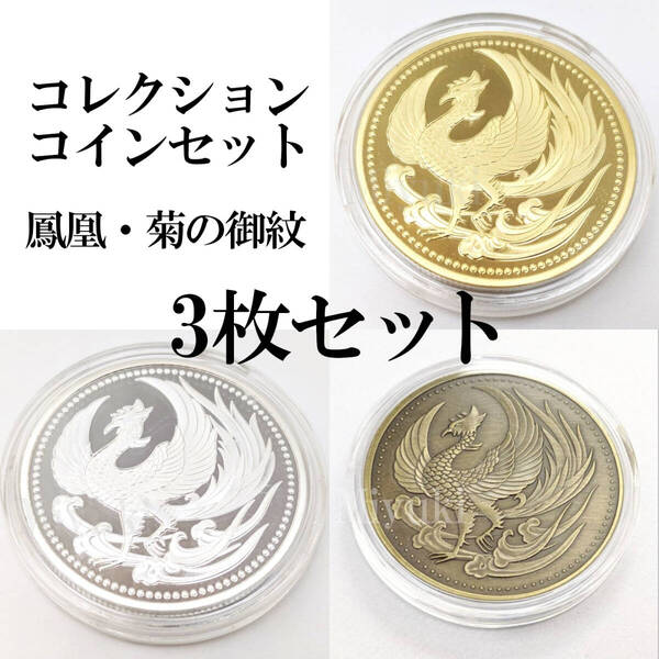 鳳凰 菊の御紋 コイン メダル 3色セット 40mm ゴールド シルバー オールドブロンズ 金 銀 古金 コレクションコイン 記念コイン 菊紋