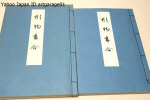 形物香合/加藤義一郎/昭和21年/144図を選択収載した図鑑編一部と一般解説と随筆を収めた説文編一部/茶人の愛玩物・形物香合の写真集大成