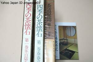 四季の茶懐石・2冊・千宗室監修・定価合計34000円・茶会を催される場合の参考/茶道聚錦・千利休/澄心庵・茶の湯歳時記・おもてなしの工夫