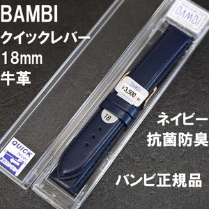 送料無料★特価 新品★BAMBI 時計ベルト 牛革バンド 18mm ネイビー 紺色 レバータイプ 抗菌防臭★高品質 バンビ正規品 定価税込3,850円