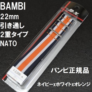 送料無料★特価 新品★BAMBI NATOベルト 22mm ナイロン 引通し 時計バンド 二重タイプ ネイビーxホワイトxオレンジ バンビ 定価税込2,200円