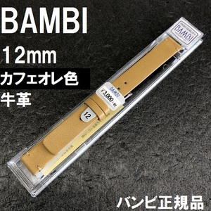 バネ棒付 送料無料★特価 新品★BAMBI 時計ベルト 12mm 牛革バンド 薄型 カフェオレ色 薄茶色★バンビ正規品 定価税込3,300円