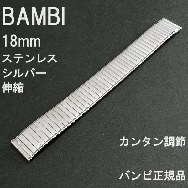 送料無料★特価 新品★BAMBI 伸縮 時計ベルト 18mm メタルバンド 銀色 シルバー 長さ調節カンタン★バンビ正規品 定価税込5,500円