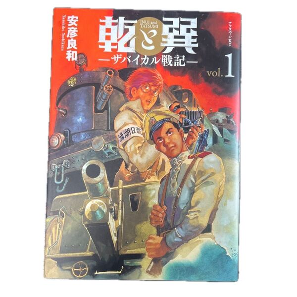 乾と巽 ザバイカル戦記 第1巻 安彦良和 《希少》