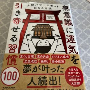 無意識に運気を引き寄せる習慣100 人間パワースポットになる方法 開運のプロ/著