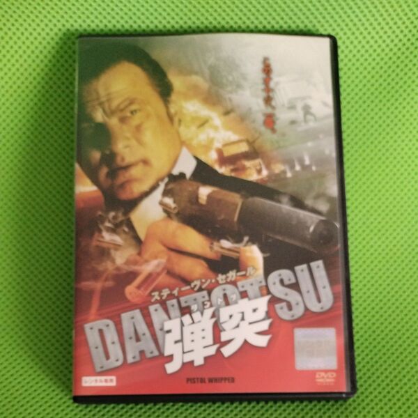 DVD 弾突 DANTOTSU/スティーブン・セガール