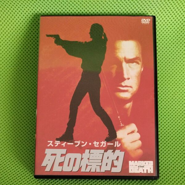 DVD 死の標的/スティーブン・セガール