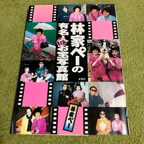 2000年発売の【林家ペーの有名人お宝写真館】