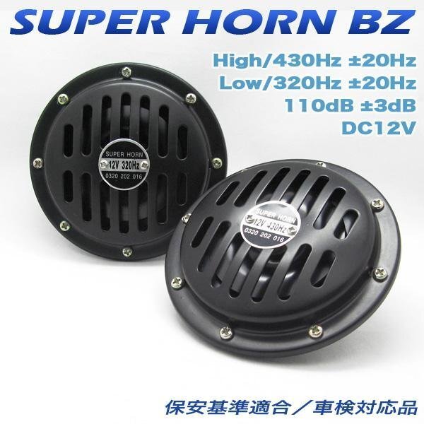 PFM GTハイパワーホーンBG836 VIPサウンド ベンツホーンタイプ ベンツサウンド電磁ホーン 車検対応12Vクラクッション 12V用ホーン2個セット