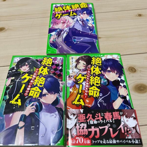 絶体絶命ゲーム 10、11、12 3冊セット 角川つばさ文庫