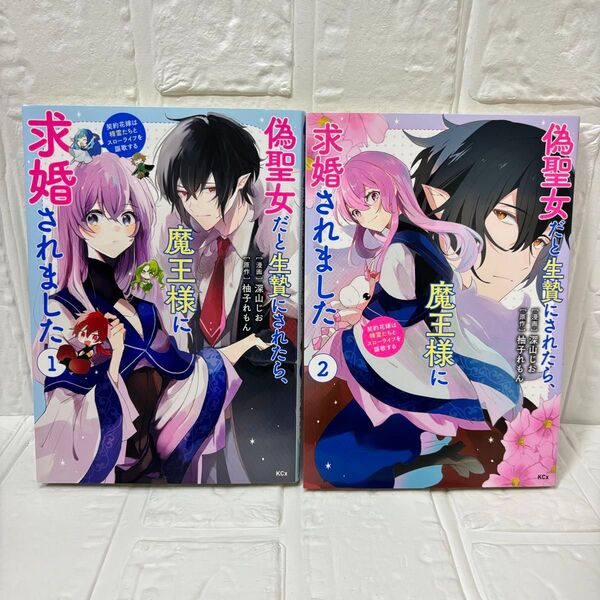 偽聖女だと生贄にされたら、魔王様に求婚されました 1~2巻