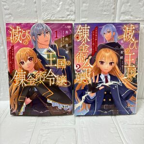 漫画 滅びの王国の錬金術令嬢 全2巻