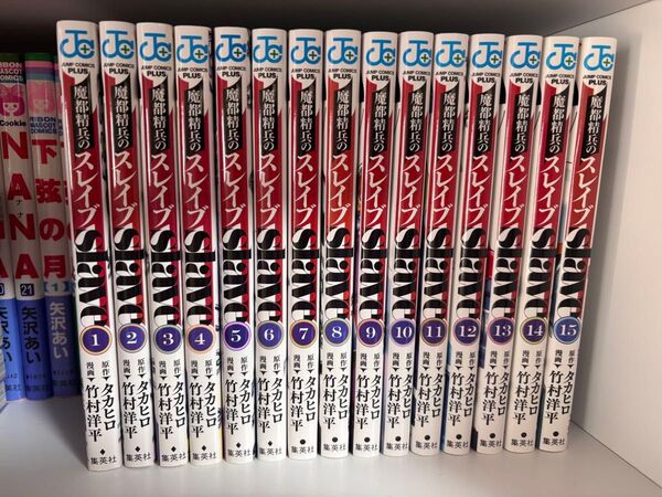 魔都精兵のスレイブ 1巻から15巻