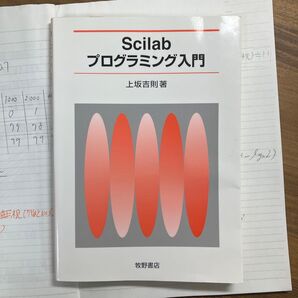 Scilabプログラミング入門 上坂吉則/著