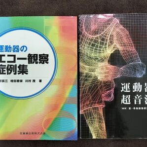 運動器のエコー観察症例集 中村辰三/著 増田雅保/著 川村茂/著 運動器の超音波 木野達司/編著
