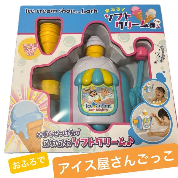 値下げ!おふろでソフトクリーム屋さんごっこ