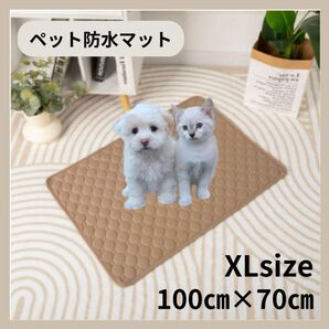 防水 マット シーツ ペット XLサイズ 犬 ネコ ベージュ トイレ パッド ペットシーツ 犬 猫 ペットマット 洗濯可 滑り止め