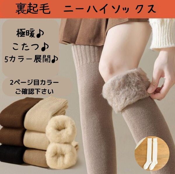 ホワイト 暖か ソックス 靴下 ハイソックス ニーハイ 極暖 こたつ 秋冬 やわらかい あったかい