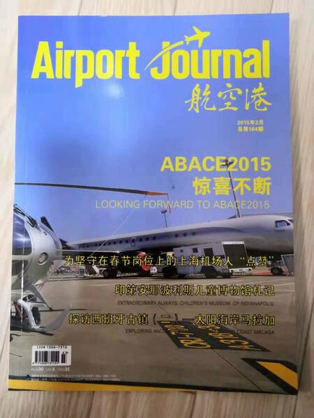 ★☆(送料込み!!) ★ エアポートジャーナル (Airport journal) 2015年 3月号 No.164　（No.1623)☆★