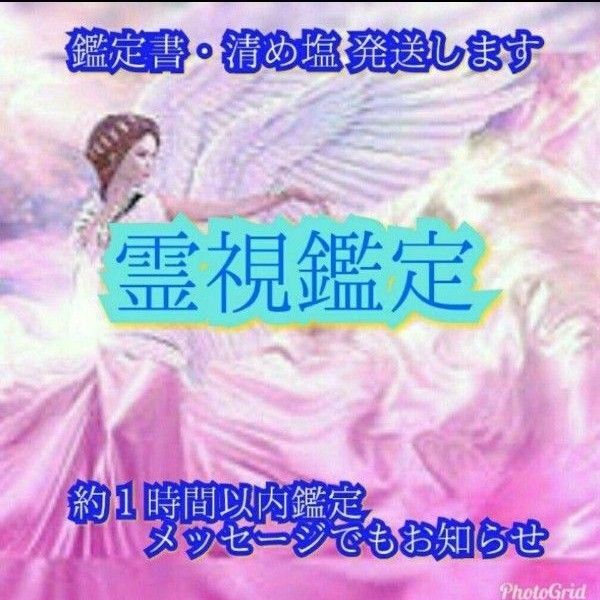 《19時~22時半対応》霊視鑑定 鑑定書・清め塩付