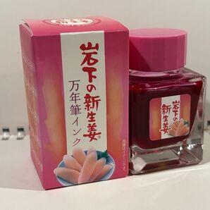 インク小分け 岩下の新生姜