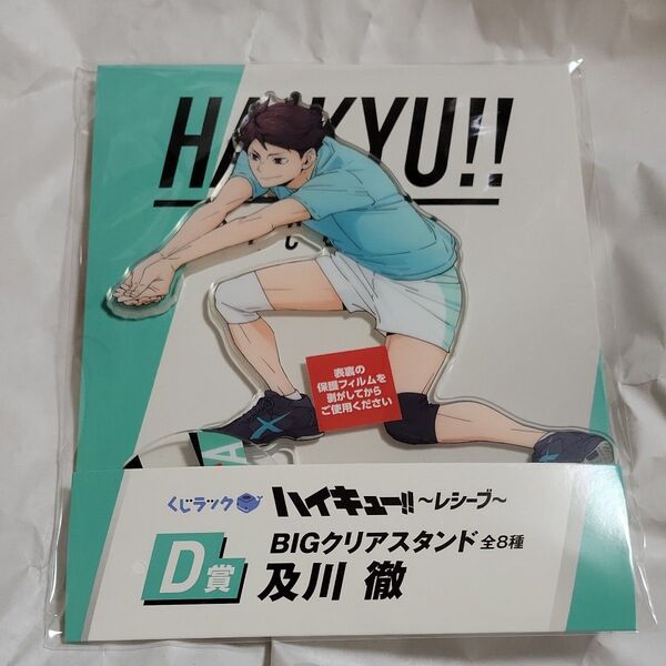 くじラック ハイキュー!! D賞BIGクリアスタンド 及川徹