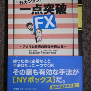 超カンタン一点突破FX ~アメリカ最強の理論を極める~