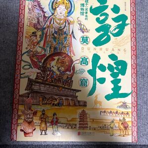 中国本 中国語版 子供向け 敦煌 莫高窟
