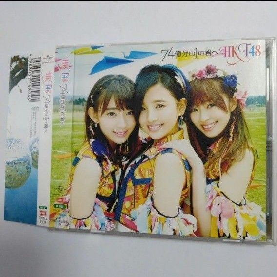 HKT48 / 74億分の1の君へ (劇場盤)