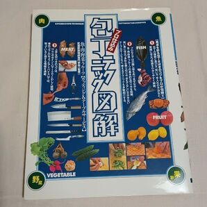 プロ仕込み包丁テクニック図解 後藤学園武蔵野調理師専門学校/監修