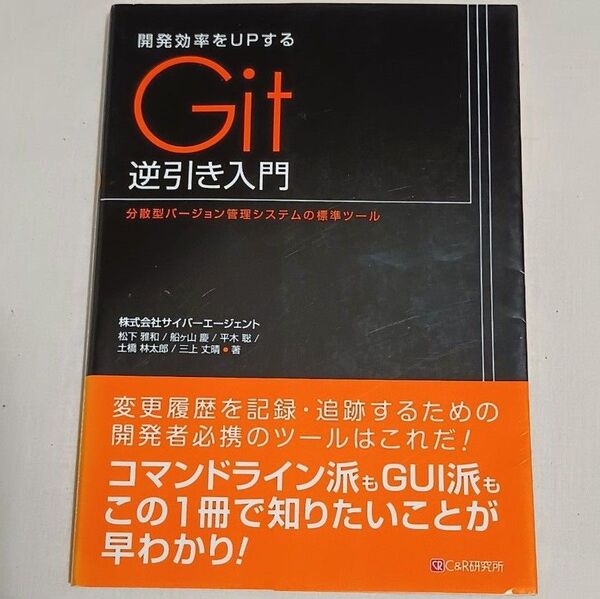 開発効率をUPするGit逆引き入門 分散型バージョン管理システムの標準ツール 松下雅和/船ケ山慶/平木聡/土橋林太郎/三上丈晴/著