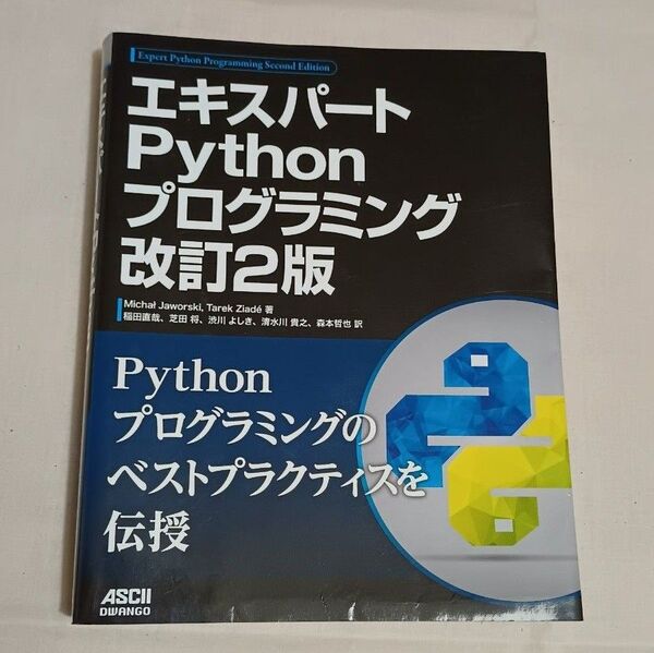 エキスパートPythonプログラミング (改訂2版) Micha Jaworski/Tarek Ziade/著