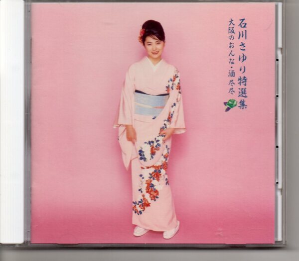 昭和歌謡・演歌CD・石川さゆり特選集大阪のおんな・酒尽尽PONY・・POCA-00852天城越え新録音酒尽尽み・れ・ん捨てられてベサメムーチョなど